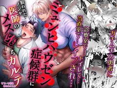 ミュンヒハウゼン症候群に狙われたノンケ医者のメス堕ちカルテ [West kiosk]