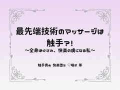 最先端技術のマッサージは触手?！～全身ほぐされ、快楽の虜になる私～ [Slime ketsubousyou]