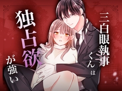 三白眼執事くんは独占欲が強い [Parsley Shop]