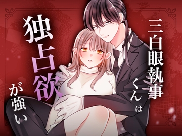 三白眼執事くんは独占欲が強い [Parsley Shop]