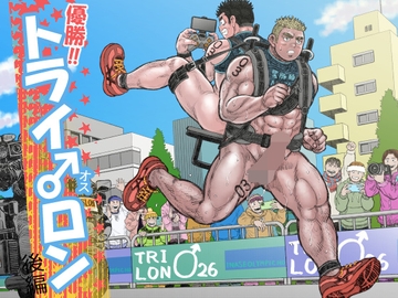 優勝!!トライ♂ロン後編 [Hustard Cake]