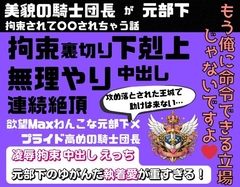 美貌の騎士団長が元部下に拘束されて○○されちゃう話 [ナナナ]