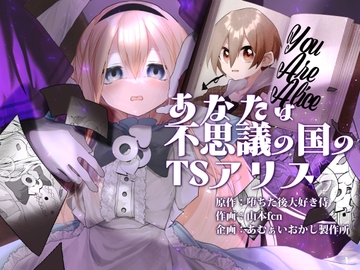 あなたは不思議の国のTSアリス [あむぁいおかし製作所]