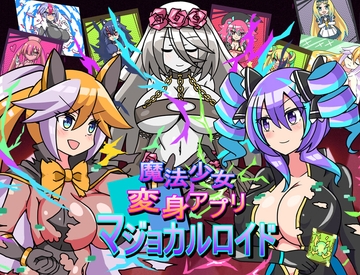 魔法少女変身アプリマジョカルロイド [インスタントガッツ]