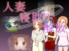 人妻 寝取り 解放 [一般スキル【妄想具現化】]