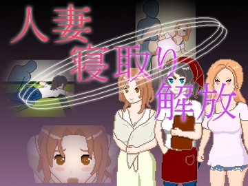 人妻 寝取り 解放 [一般スキル【妄想具現化】]