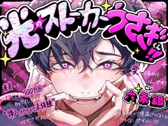 【光のストーカーうさぎくん!!☆★】「童貞っていうか頭の中で君と100万回セックスしたし挿入だけが未経験ってだけだよ^^;笑」かわいい炸裂&親切丁寧手さぐりえっち [UB]