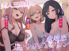 美人三姉妹の意地悪オナサポダンジョン♡探索が長引くほどクリアが難しくなる音声♪ [うさねまい]