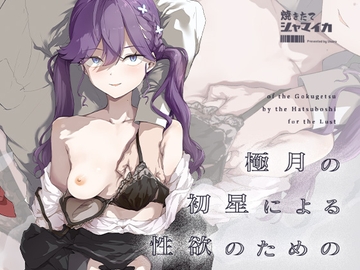 極月の初星による性欲のための [焼きたて・F・ジャマイカ]