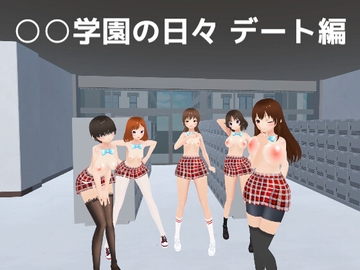 ○○学園の日々 デート編 [MTBs]