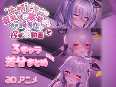 牛柄ビキニの巨乳娘に本能のまま腰降り騎乗位で搾精されちゃう動画 〜3キャラ差分まとめVer.〜 [skn_3Dworks]