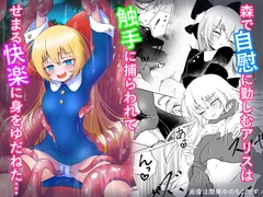 森で自慰にいそしむアリスは、触手に捕らわれてせまる快楽に身をゆだねた… [ユメミ]