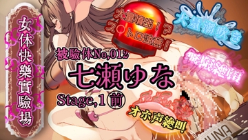 『女体快楽実験場』被験体No,012「七瀬ゆな」Stage,1前 [OHOGOE]