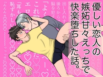 優しい恋人の嫉妬甘々えっちで快楽堕ちした話。 [主食は幼馴染×美形×平凡]