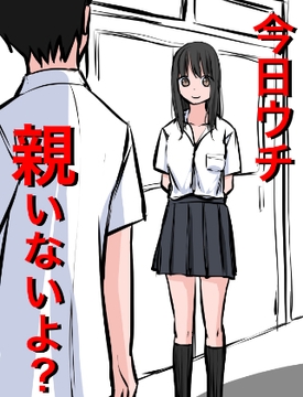 1202 今日ウチ親いないよ? [ねこパイソン+]