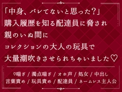 「中身、バレてないと思った?」購入履歴を知る配達員に脅され、親のいぬ間にコレクションの大人の玩具で大量潮吹きさせられちゃいました [びたぁちょこれぇと]