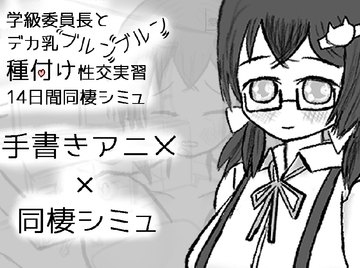 学級委員長とデカ乳ブルンブルン種付け性交実習14日間同棲シミュ [イヌのすみか]