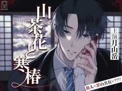 山茶花と寒椿【罪を犯し記憶を喪った私と、「婚約者」の男の話】 [Miserable Melancholy]