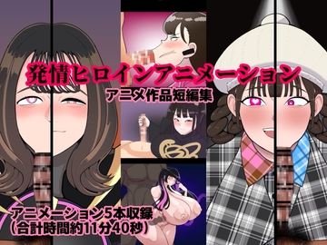 発情ヒロインアニメーション [くれーぷくれーぷ]