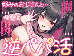 逆パパ活♡好みのおじさんとドスケベいちゃらぶセックス交渉～深夜に密会して性処理してもらうんです～ [sweet milk]