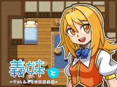 義妹と～すこしえっちな同居生活～ [koinenrin]