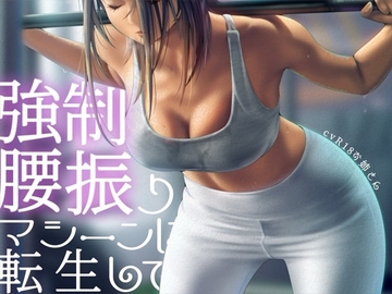 強○腰振りマシーンに転生して [お姉産]