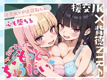 【過去作10本パック合計8時間以上!?】援交JK×背徳NTR♪純真JKがP活寝取られ心も堕ちる「おじさんのもっとちょうだい♡」 [JKギルティ]