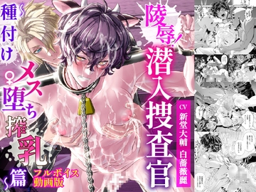 陵○！潜入捜査官～種付けメス堕ち搾乳篇～【フルボイス動画版】 [KZentertainment]