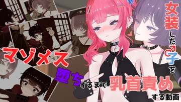 女装した子をマゾメス堕ちするまで乳首責めする動画 [don_kuma]