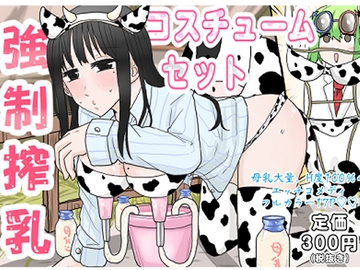 強○搾乳コスチュームセット【ぽるるのHな発明シリーズ(2)】 [りこぴんりこぴん]