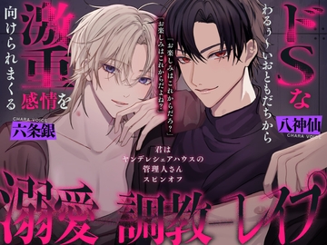 わるぅ〜いお兄さん達から激ヤバ感情を向けられる溺愛絶倫レ○プ〜君はヤンデレシェアハウスの管理人さんスピンオフ〜 [Confined Lovers]