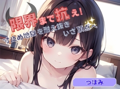 【限界まで抗え！】寸止め地獄を耐え抜きいざ頂点へ【つぼみ】 [ヌキパラ]