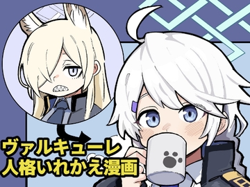 ヴァルキューレ人格いれかえ漫画 [19歳屋]