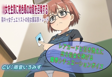 ○女を生贄に桃色眼の幼龍を召喚する！～陰キャ女デュエリストの処女膜高額トレード～ [おにぎり本舗]