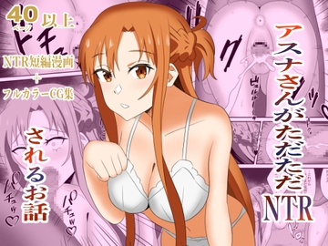 アスナさんがただただNTRされるお話 豪華CG集付き [New World]