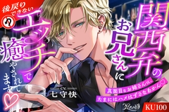 関西弁のお兄さんに後戻りできないエッチで癒やされてます♡ [FLAME]