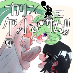 カリン、ゲット・サム!! 中編 “バイト”・ザ・ダスト [メチャ・ヒガシ]