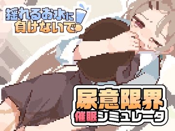 揺れるお水に負けないで！ -尿意を誘う暗示を受けてアルバイト- [闇なと工房]