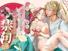 元ヤン神主様に”なんでもします”は、禁句 [YAKYUNBU]