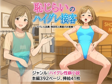 恥じらいのハイグレ接客 ～アパレル店員・美卯花と異星のお客様～ [Mutsuki Brown]