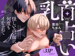 乳首占い〜怪しい占い師に何度もイかされて〜 [chuncoro]