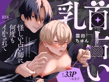 乳首占い〜怪しい占い師に何度もイかされて〜 [chuncoro]