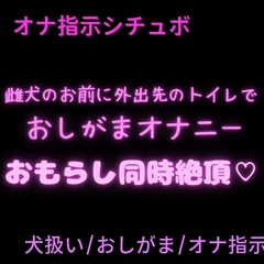 【犬扱い/おしがま/オナ指示】雌犬のお前に外出先のトイレでおしがまオナニーさせるご主人様～おもらし同時絶頂♡～ [絶頂誘導Lab.]