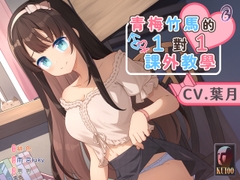 【貼身指導】青梅竹馬的一對一課外教學【中文音聲】 [Bedtime Story 被談聲聆]