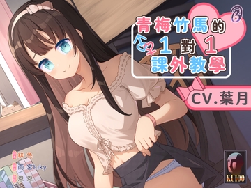 【貼身指導】青梅竹馬的一對一課外教學【中文音聲】 [Bedtime Story 被談聲聆]