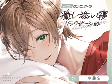 子犬系セラピストの癒し・添い寝リラクゼーション [金平糖の夢]