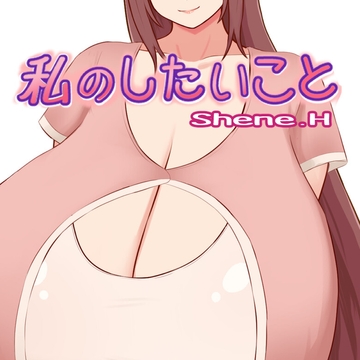 私のしたいこと Scene.H [にゅーとん]