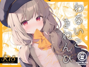 わるいこきねんび [Chocolate Synapse]