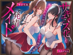 ✅早期限定18特典✅サキュバス化した発情メイド～抑えられない性欲をご主人様で発散♪～ [あまトロ]