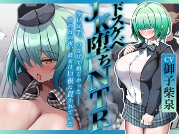 ✅早割50%オフ✅【ドスケベJK堕ちNTR】今日は手、つなげて嬉しかった――その日の夜、彼女は巨根に貫かれていた [べにてん]